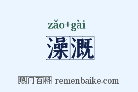澡溉是什么意思的图片
